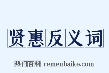 贤惠反义词是什么意思的图片